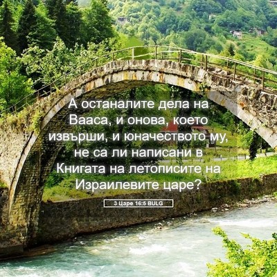Picture 05 - 3 Царе 16:5 BULG - А останалите дела на Вааса, - Bible Verse Picture