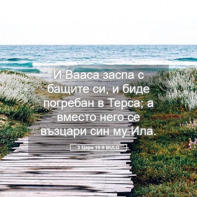 Picture 05 - 3 Царе 16:6 BULG - И Вааса заспа с бащите си, и - Bible Verse Picture