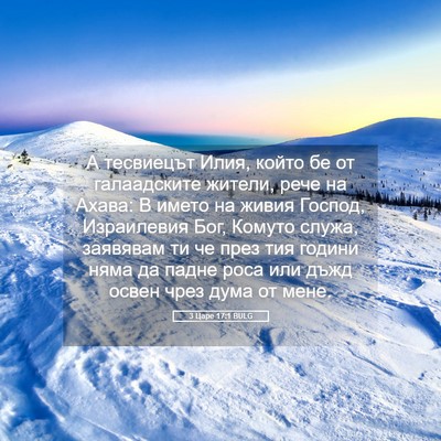 Picture 05 - 3 Царе 17:1 BULG - А тесвиецът Илия, който бе - Bible Verse Picture