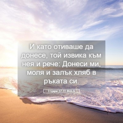 Picture 05 - 3 Царе 17:11 BULG - И като отиваше да донесе, - Bible Verse Picture