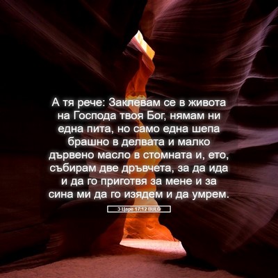 Picture 05 - 3 Царе 17:12 BULG - А тя рече: Заклевам се в - Bible Verse Picture