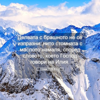 Picture 05 - 3 Царе 17:16 BULG - Делвата с брашното не се - Bible Verse Picture