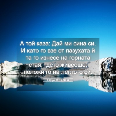 Picture 05 - 3 Царе 17:19 BULG - А той каза: Дай ми сина си. И - Bible Verse Picture