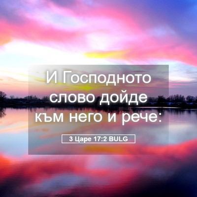 Picture 05 - 3 Царе 17:2 BULG - И Господното слово дойде - Bible Verse Picture