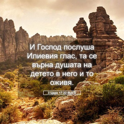 Picture 05 - 3 Царе 17:22 BULG - И Господ послуша Илиевия - Bible Verse Picture