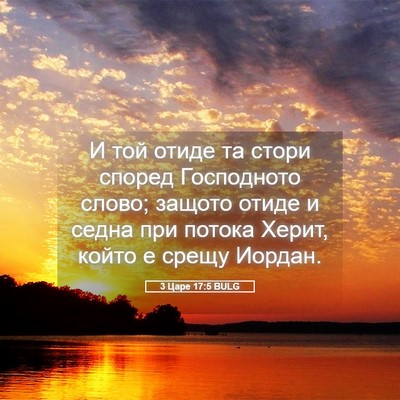 Picture 05 - 3 Царе 17:5 BULG - И той отиде та стори според - Bible Verse Picture