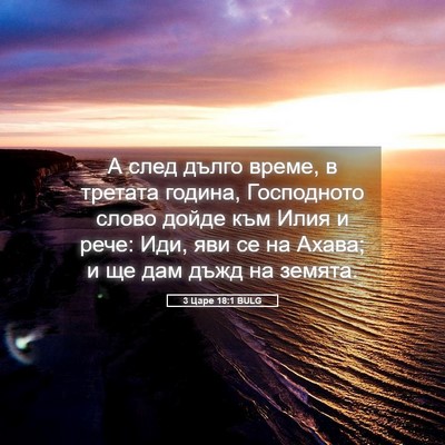 Picture 05 - 3 Царе 18:1 BULG - А след дълго време, в - Bible Verse Picture