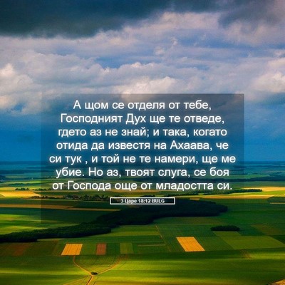 Picture 05 - 3 Царе 18:12 BULG - А щом се отделя от тебе, - Bible Verse Picture