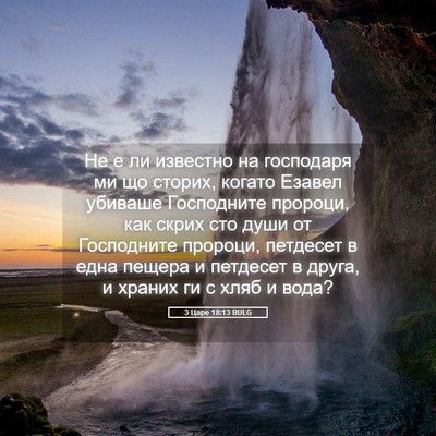 Picture 05 - 3 Царе 18:13 BULG - Не е ли известно на - Bible Verse Picture