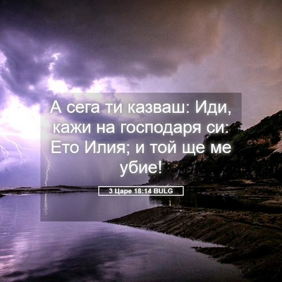 Picture 05 - 3 Царе 18:14 BULG - А сега ти казваш: Иди, кажи - Bible Verse Picture