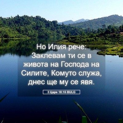 Picture 05 - 3 Царе 18:15 BULG - Но Илия рече: Заклевам ти - Bible Verse Picture
