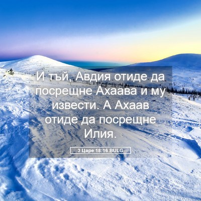 Picture 05 - 3 Царе 18:16 BULG - И тъй, Авдия отиде да - Bible Verse Picture