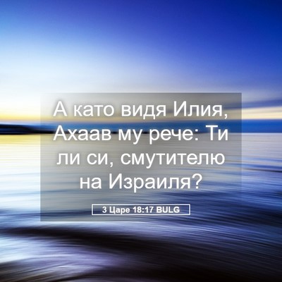 Picture 05 - 3 Царе 18:17 BULG - А като видя Илия, Ахаав му - Bible Verse Picture