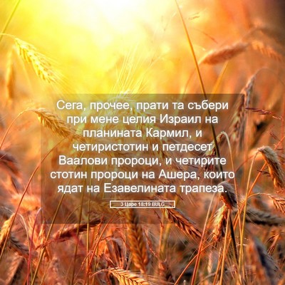 Picture 05 - 3 Царе 18:19 BULG - Сега, прочее, прати та - Bible Verse Picture