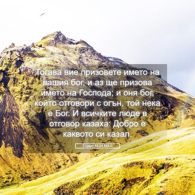 Picture 05 - 3 Царе 18:24 BULG - Тогава вие призовете името - Bible Verse Picture
