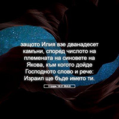 Picture 05 - 3 Царе 18:31 BULG - защото Илия взе дванадесет - Bible Verse Picture