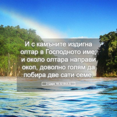 Picture 05 - 3 Царе 18:32 BULG - И с камъните издигна олтар - Bible Verse Picture