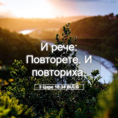 Picture 05 - 3 Царе 18:34 BULG - И рече: Повторете. И - Bible Verse Picture