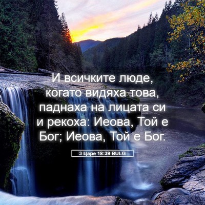 Picture 05 - 3 Царе 18:39 BULG - И всичките люде, когато - Bible Verse Picture