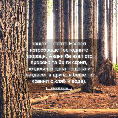 Picture 05 - 3 Царе 18:4 BULG - защото, когато Езавел - Bible Verse Picture