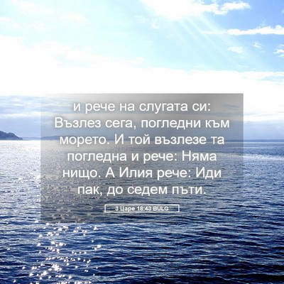 Picture 05 - 3 Царе 18:43 BULG - и рече на слугата си: - Bible Verse Picture