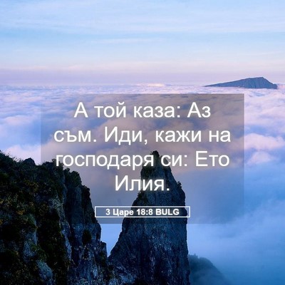 Picture 05 - 3 Царе 18:8 BULG - А той каза: Аз съм. Иди, кажи - Bible Verse Picture