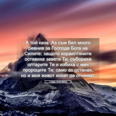 Picture 05 - 3 Царе 19:10 BULG - А той каза: Аз съм бил много - Bible Verse Picture