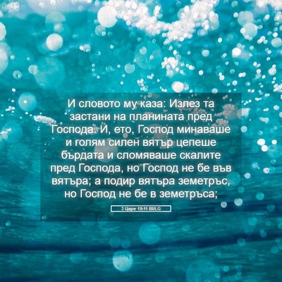 Picture 05 - 3 Царе 19:11 BULG - И словото му каза: Излез та - Bible Verse Picture