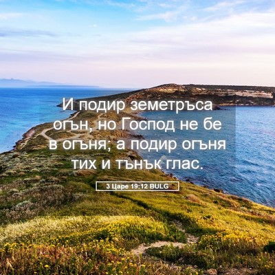 Picture 05 - 3 Царе 19:12 BULG - И подир земетръса огън, но - Bible Verse Picture