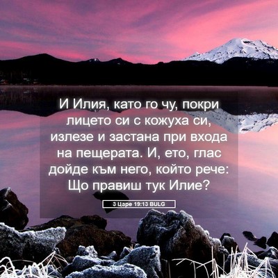 Picture 05 - 3 Царе 19:13 BULG - И Илия, като го чу, покри - Bible Verse Picture