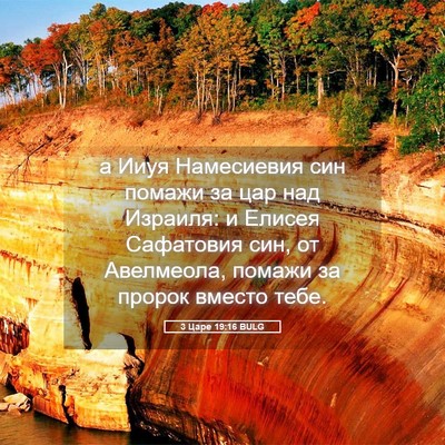 Picture 05 - 3 Царе 19:16 BULG - а Ииуя Намесиевия син - Bible Verse Picture