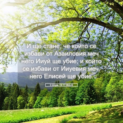Picture 05 - 3 Царе 19:17 BULG - И ще стане, че който се - Bible Verse Picture