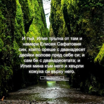 Picture 05 - 3 Царе 19:19 BULG - И тъй, Илия тръгна от там и - Bible Verse Picture