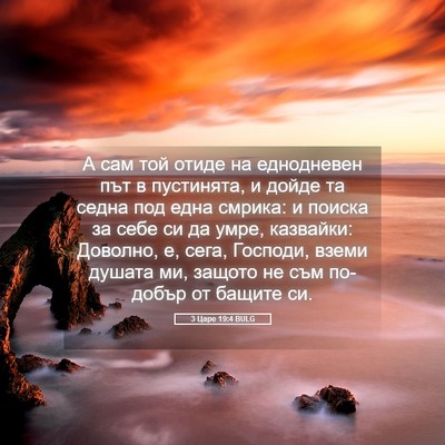 Picture 05 - 3 Царе 19:4 BULG - А сам той отиде на - Bible Verse Picture