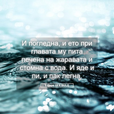 Picture 05 - 3 Царе 19:6 BULG - И погледна, и ето при - Bible Verse Picture