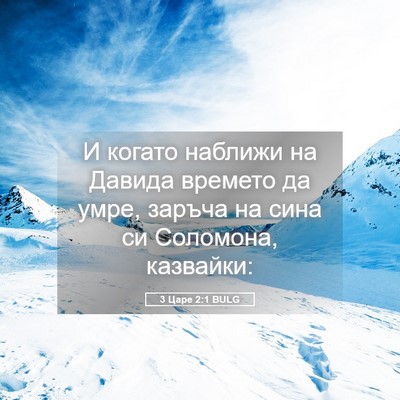 Picture 05 - 3 Царе 2:1 BULG - И когато наближи на Давида - Bible Verse Picture