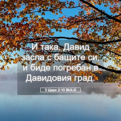 Picture 05 - 3 Царе 2:10 BULG - И така, Давид заспа с - Bible Verse Picture