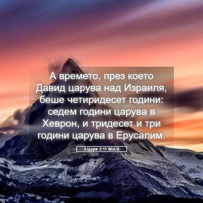 Picture 05 - 3 Царе 2:11 BULG - А времето, през което Давид - Bible Verse Picture