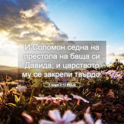 Picture 05 - 3 Царе 2:12 BULG - И Соломон седна на - Bible Verse Picture
