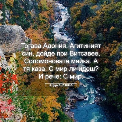 Picture 05 - 3 Царе 2:13 BULG - Тогава Адония, Агитиният - Bible Verse Picture
