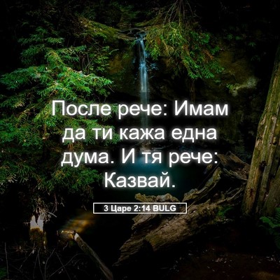 Picture 05 - 3 Царе 2:14 BULG - После рече: Имам да ти кажа - Bible Verse Picture