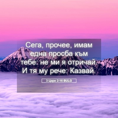 Picture 05 - 3 Царе 2:16 BULG - Сега, прочее, имам една - Bible Verse Picture