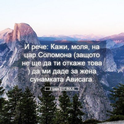 Picture 05 - 3 Царе 2:17 BULG - И рече: Кажи, моля, на цар - Bible Verse Picture