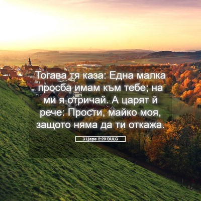 Picture 05 - 3 Царе 2:20 BULG - Тогава тя каза: Една малка - Bible Verse Picture