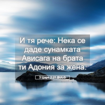 Picture 05 - 3 Царе 2:21 BULG - И тя рече: Нека се даде - Bible Verse Picture