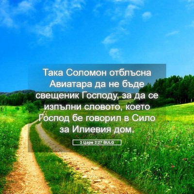 Picture 05 - 3 Царе 2:27 BULG - Така Соломон отблъсна - Bible Verse Picture