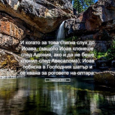 Picture 05 - 3 Царе 2:28 BULG - И когато за това стигна - Bible Verse Picture