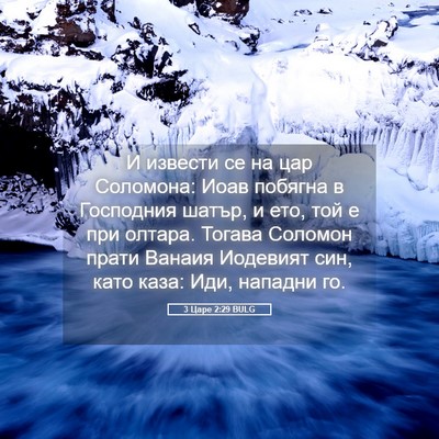 Picture 05 - 3 Царе 2:29 BULG - И извести се на цар - Bible Verse Picture
