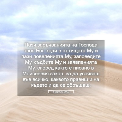 Picture 05 - 3 Царе 2:3 BULG - Пази заръчванията на - Bible Verse Picture