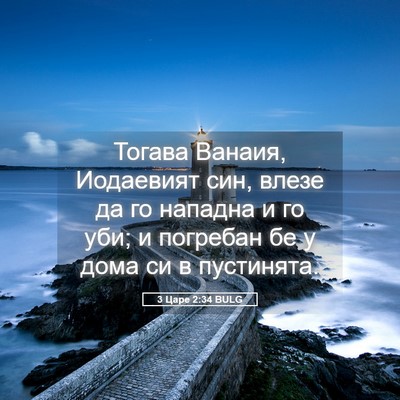 Picture 05 - 3 Царе 2:34 BULG - Тогава Ванаия, Иодаевият - Bible Verse Picture